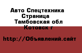 Авто Спецтехника - Страница 6 . Тамбовская обл.,Котовск г.